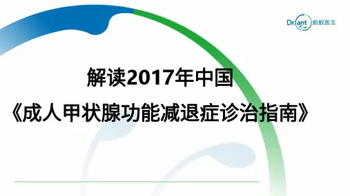 9、解读2017年中国《成人甲状腺功能减退症诊治指南》