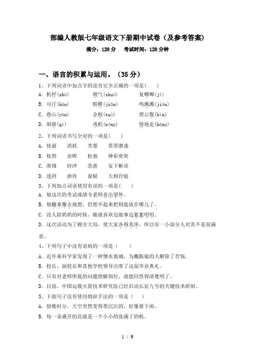 部编人教版七年级语文下册期中试卷(及参考答案)