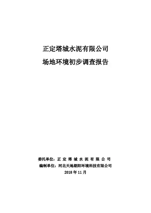 正定塔城水泥厂场地环境初步调查报告
