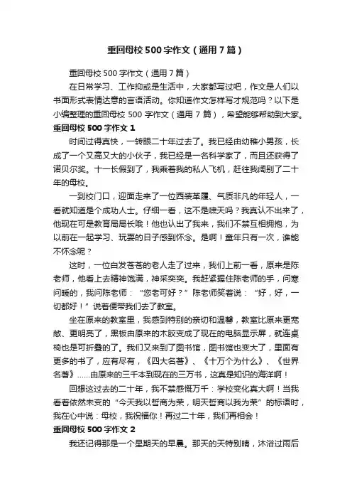 重回母校500字作文（通用7篇）