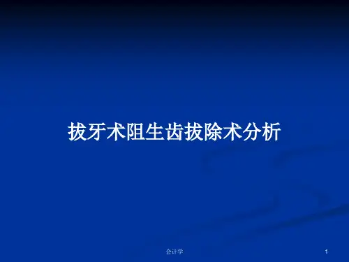 拔牙术阻生齿拔除术分析PPT教案