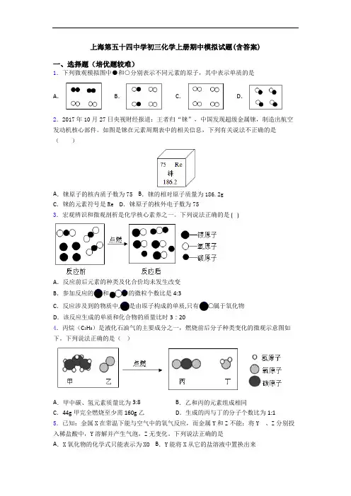 上海第五十四中学初三初三化学上册期中模拟试题(含答案)