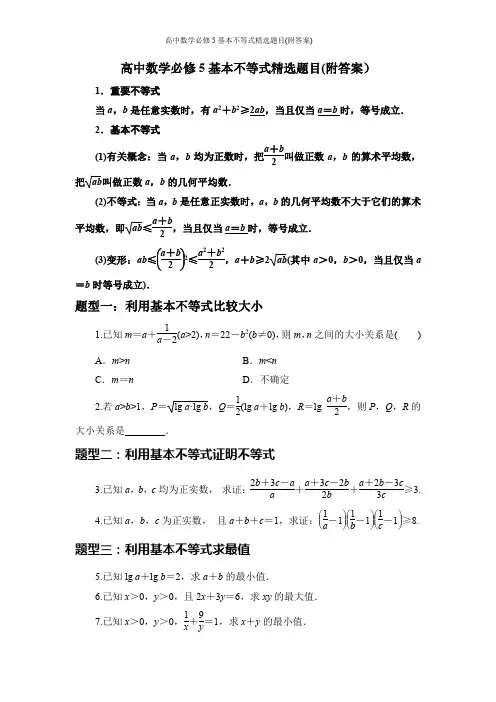 高中数学必修5基本不等式精选题目(附答案)