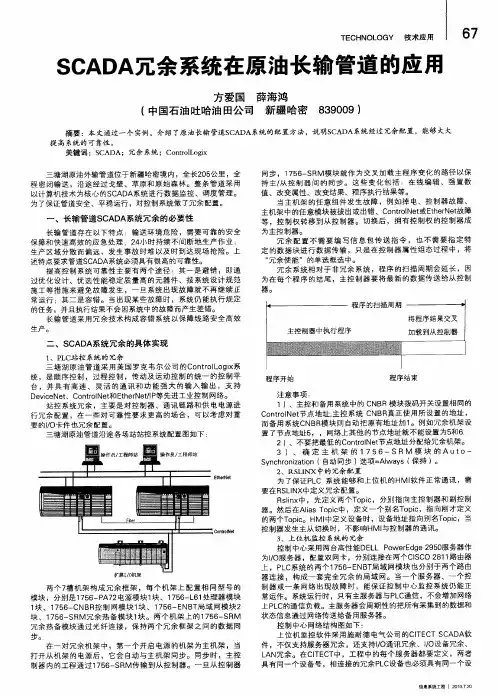 SCADA冗余系统在原油长输管道的应用