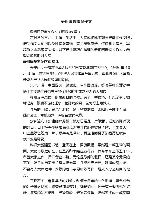 爱祖国爱家乡作文（精选39篇）