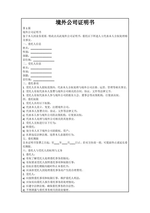 境外公司证明书
