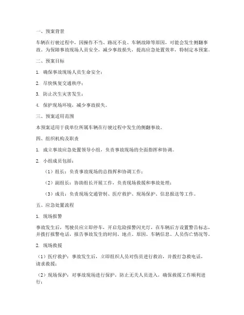 车辆侧翻应急处置预案方案