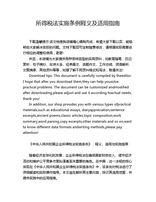 所得税法实施条例释义及适用指南