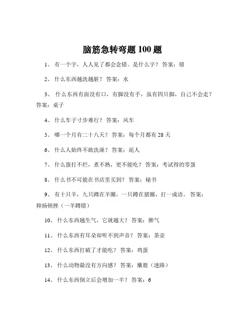 脑筋急转弯题100题