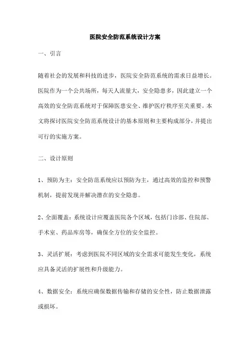 医院安全防范系统设计方案