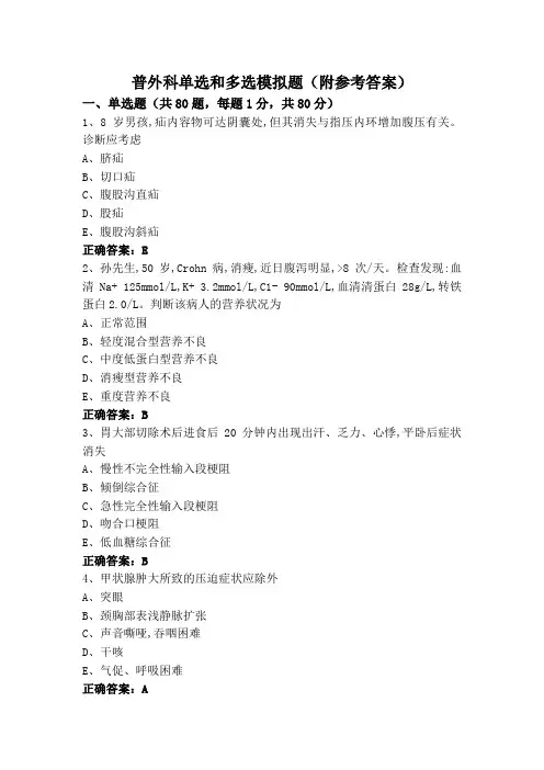 普外科单选和多选模拟题(附参考答案)
