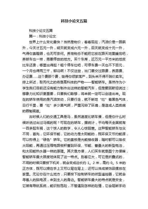 科技小论文五篇