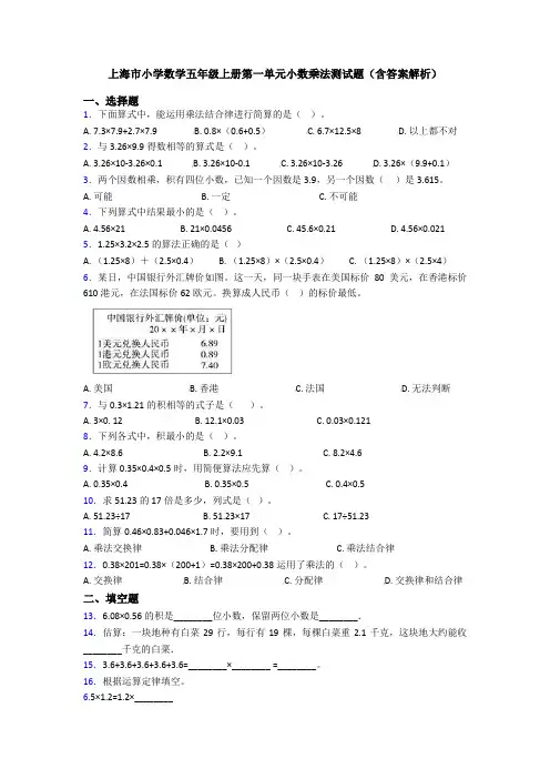 上海市小学数学五年级上册第一单元小数乘法测试题(含答案解析)