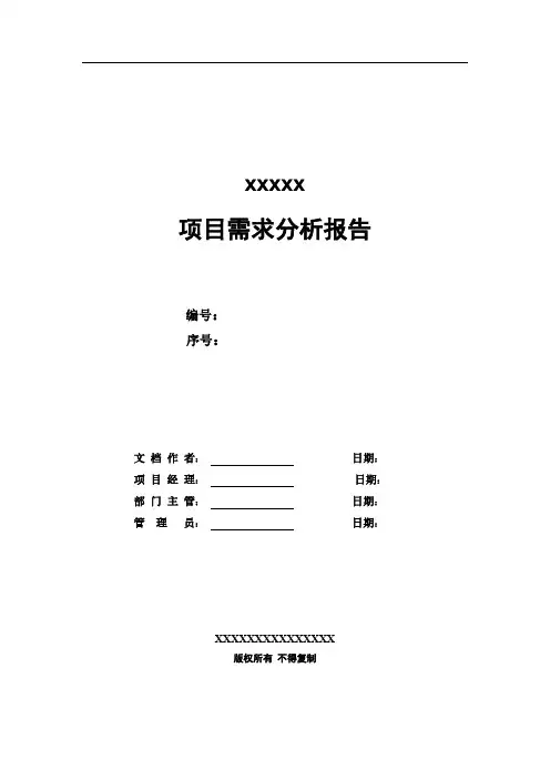 项目需求分析报告(范本)