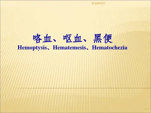 咯血呕血便血ppt课件