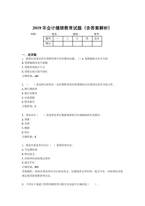 2019年最新会计继续教育试题题库(含答案解析)CIL