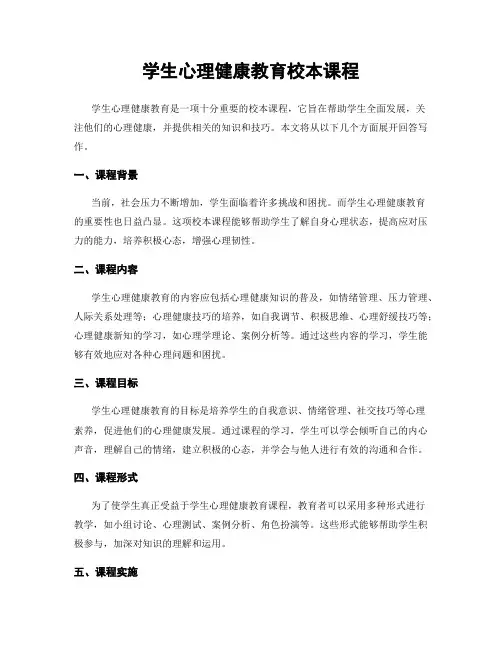 学生心理健康教育校本课程