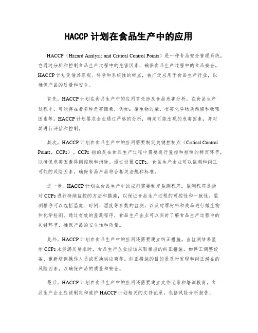 HACCP计划在食品生产中的应用