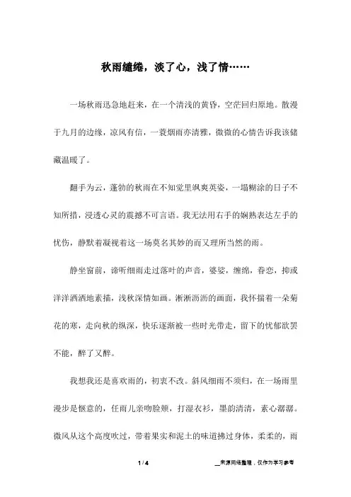 秋雨缱绻,淡了心,浅了情……_初中作文