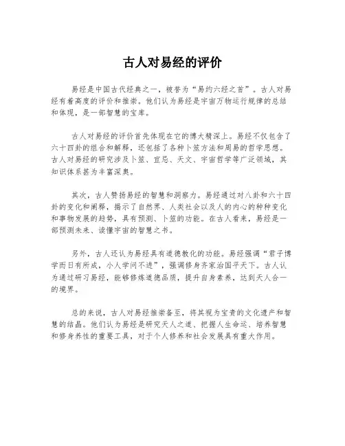古人对易经的评价