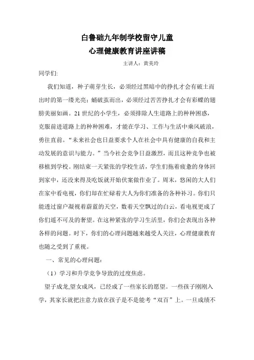 留守儿童心理健康教育讲稿 2