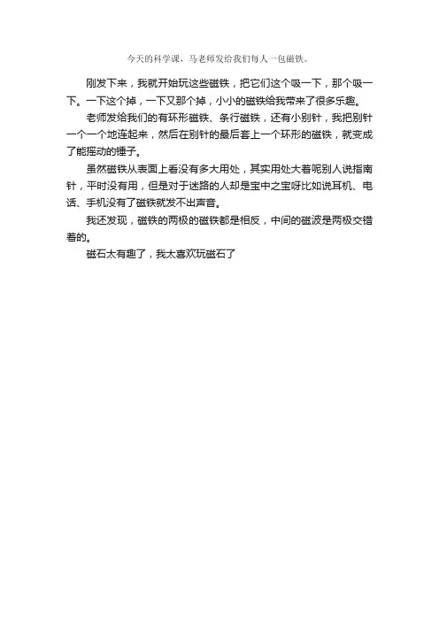 三年级日记300字大全：有趣的磁铁