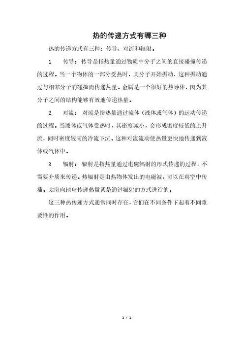 热的传递方式有哪三种