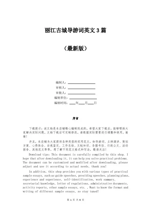 丽江古城导游词英文3篇