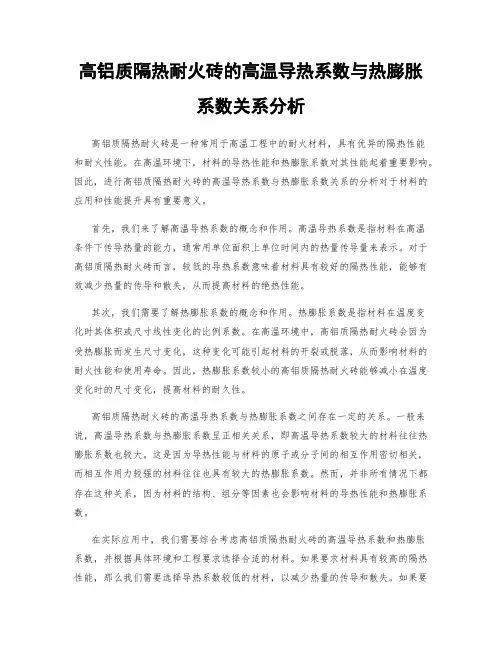 高铝质隔热耐火砖的高温导热系数与热膨胀系数关系分析