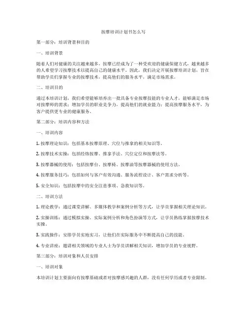 按摩培训计划书怎么写