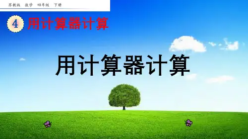 苏教版四年级数学下册第四单元《用计算器计算》优秀课件