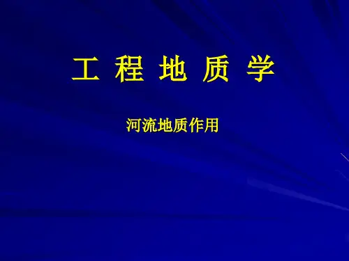 《工程地质》第三章——河流地质作用