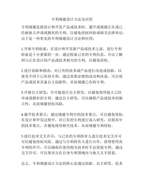 专利规避设计方法及应用