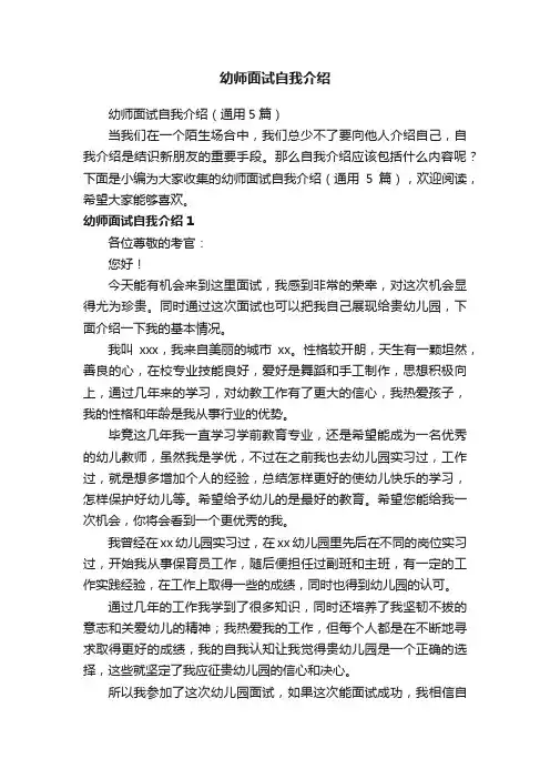 幼师面试自我介绍（通用5篇）