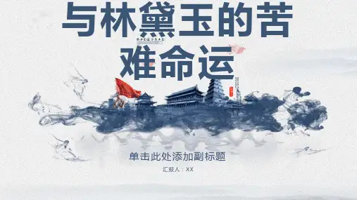 《红楼梦》中贾宝玉与林黛玉的苦难命运探析