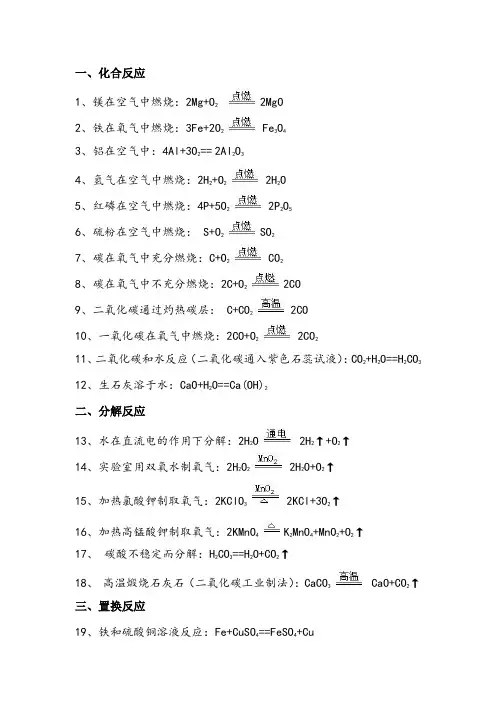 人教版课本初中化学方程式大全