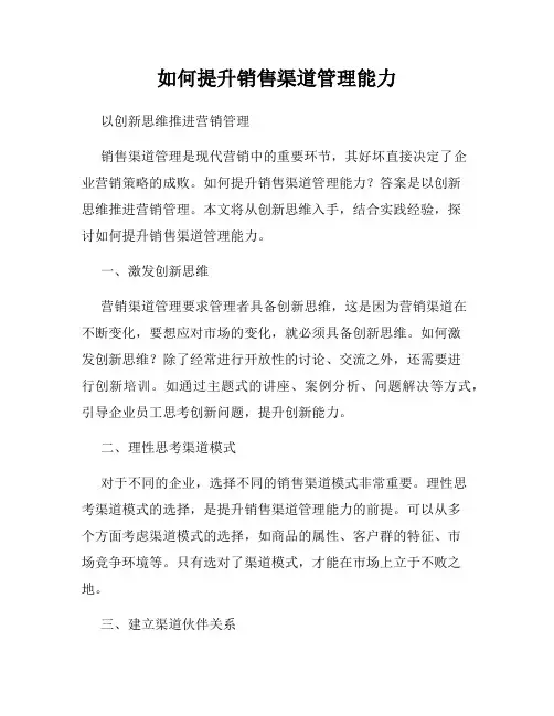 如何提升销售渠道管理能力