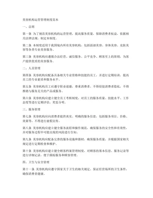 美容机构运营管理制度范本