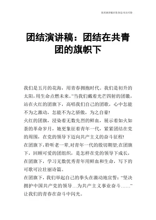 团结演讲稿：团结在共青团的旗帜下
