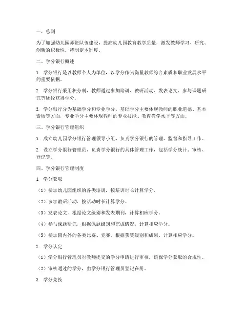 幼儿园学分银行管理制度