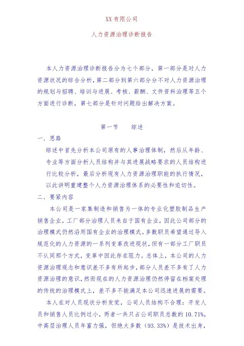 公司人力资源管理诊断分析报告