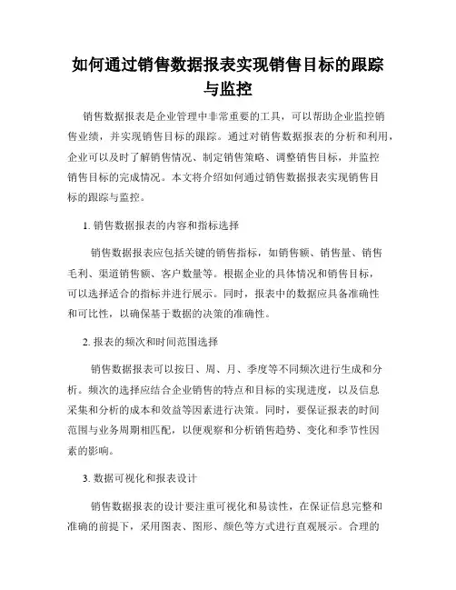 如何通过销售数据报表实现销售目标的跟踪与监控