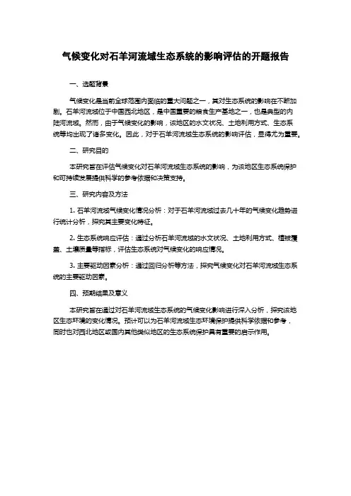 气候变化对石羊河流域生态系统的影响评估的开题报告