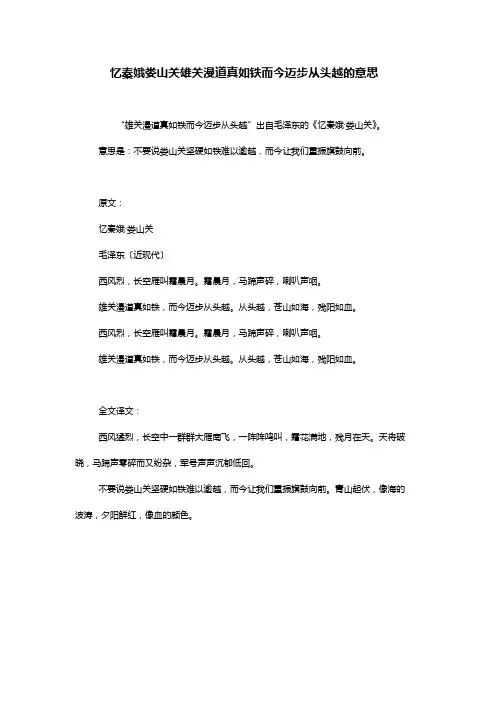 忆秦娥娄山关雄关漫道真如铁而今迈步从头越的意思