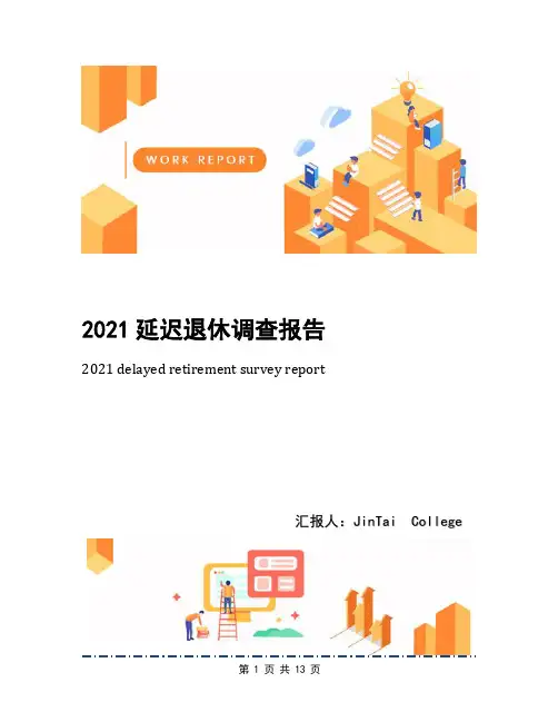 2021延迟退休调查报告
