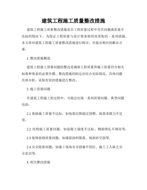 建筑工程施工质量整改措施