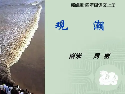 2021秋部编版小学四年级语文上册第1课《观潮》公开课课件市优