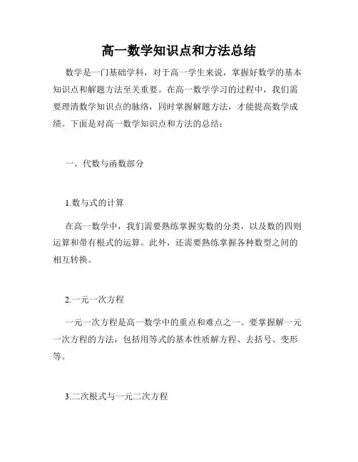 高一数学知识点和方法总结