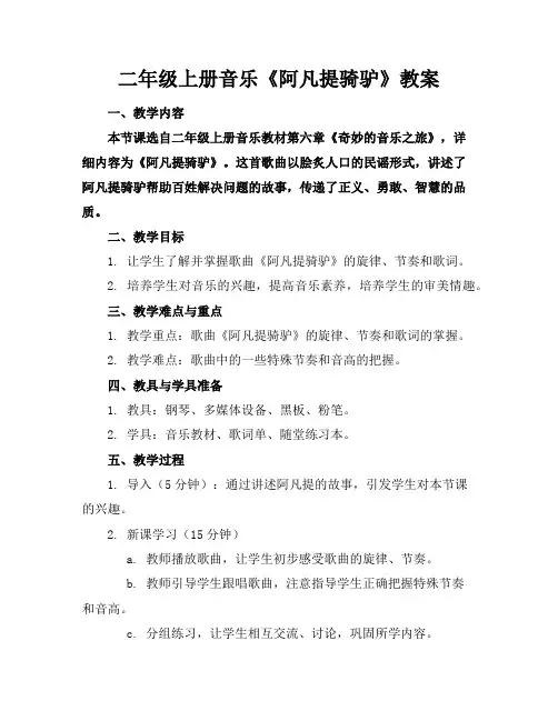 二年级上册音乐《阿凡提骑驴》教案