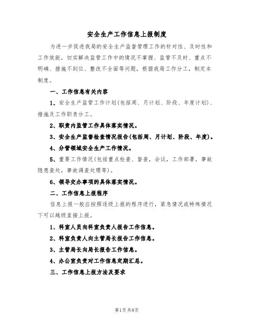 安全生产工作信息上报制度（5篇）